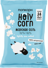 Попкорн Holy Corn Морская соль 60гр