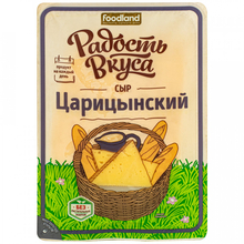 Сыр Царицынский, 45%, 125г, слайсы*10
