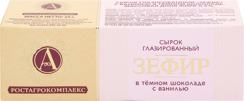 Сырок глазированный в молочном шоколаде "Зефир" с ванилью А.РОСТАГРОКОМПЛЕКС 0.5% 25г
